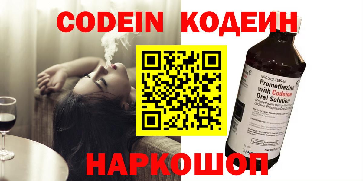 Codein Purple Drank  Вход с VPN  Кодеиновый сироп Lean Purple Drank  Дагестанские Огни 